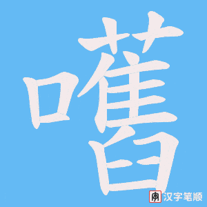 嚿字笔顺动画