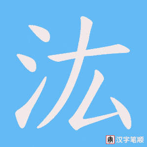 汯字笔顺动画