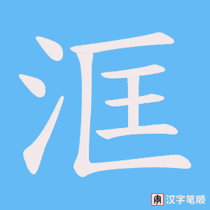 洭字笔顺动画