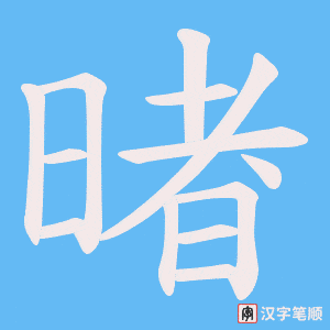 暏字笔顺动画
