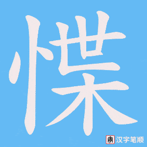 惵字笔顺动画