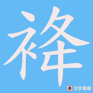 袶字笔顺动画