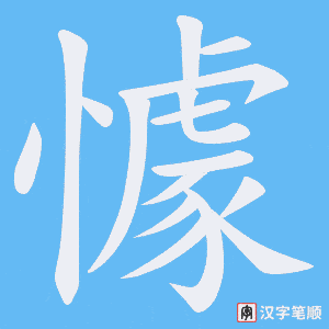 懅字笔顺动画