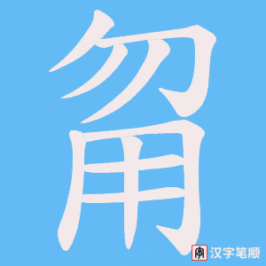 甮字笔顺动画