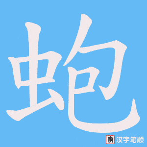 蚫字笔顺动画