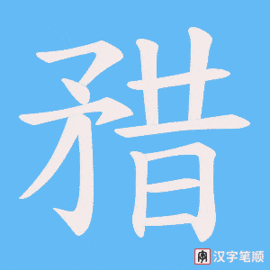 矠字笔顺动画