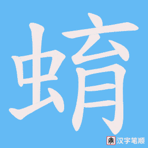蜟字笔顺动画