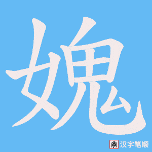 媿字笔顺动画