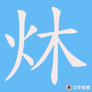炑字笔顺动画