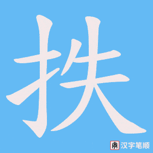 抶字笔顺动画