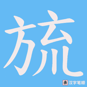 旈字笔顺动画