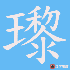 瓈字笔顺动画