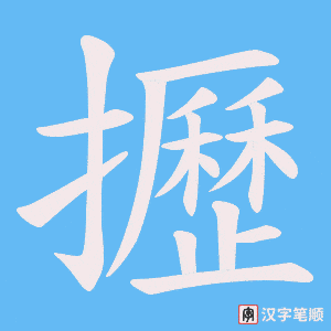 攊字笔顺动画