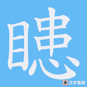 瞣字笔顺动画