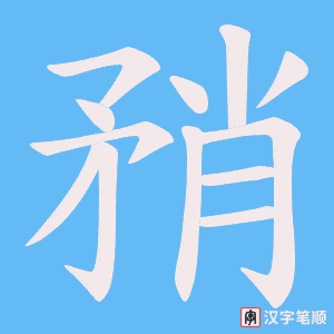矟字笔顺动画