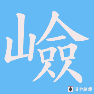 嶮字笔顺动画