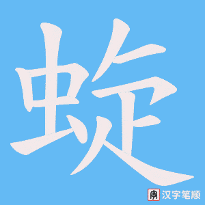 蜁字笔顺动画