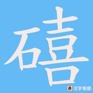 礂字笔顺动画