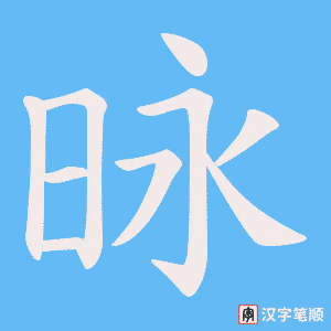 昹字笔顺动画