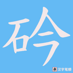 砛字笔顺动画