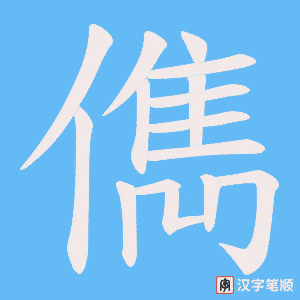 儁字笔顺动画
