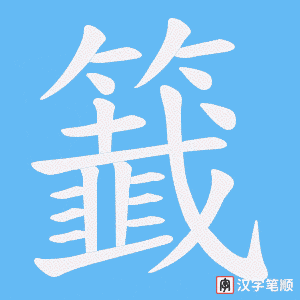 籖字笔顺动画