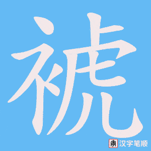 裭字笔顺动画
