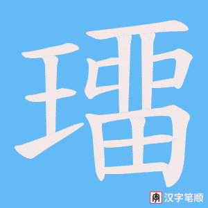 璢字笔顺动画