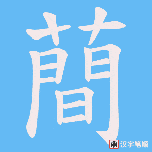 蕳字笔顺动画