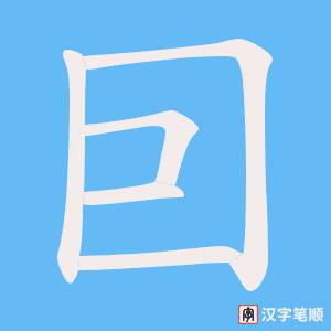 囙字笔顺动画
