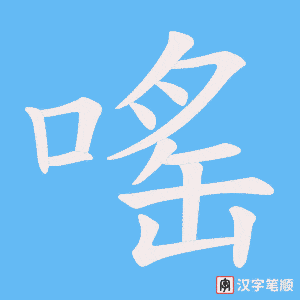 嗂字笔顺动画