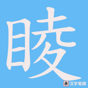 睖字笔顺动画