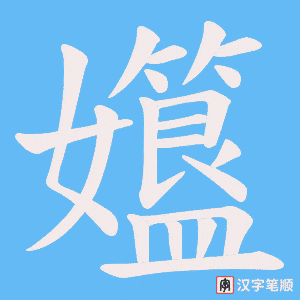 孂字笔顺动画