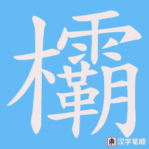 欛字笔顺动画