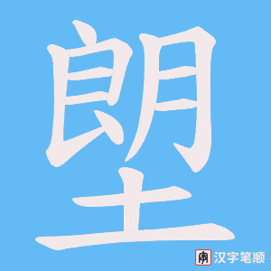 塱字笔顺动画