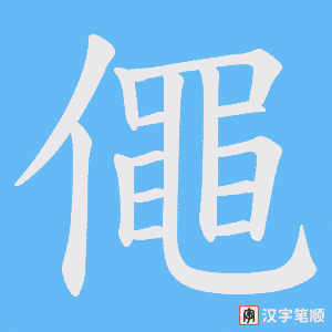 僶字笔顺动画