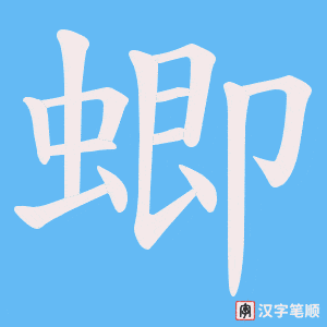 蝍字笔顺动画