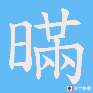 暪字笔顺动画