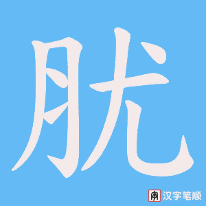 肬字笔顺动画