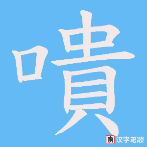 嘳字笔顺动画