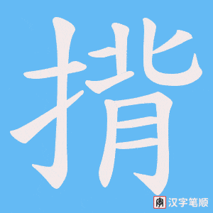 揹字笔顺动画