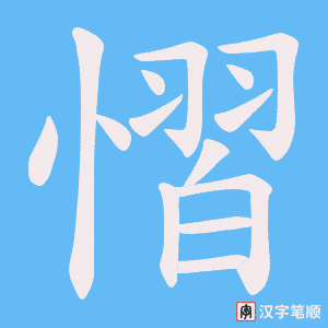 慴字笔顺动画