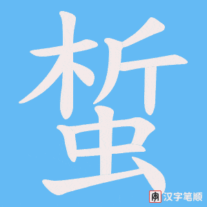 蜤字笔顺动画