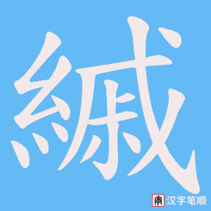 縬字笔顺动画