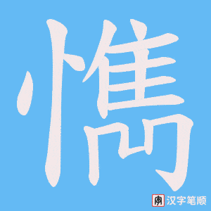 懏字笔顺动画