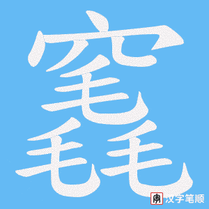竁字笔顺动画