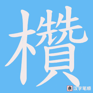 欑字笔顺动画