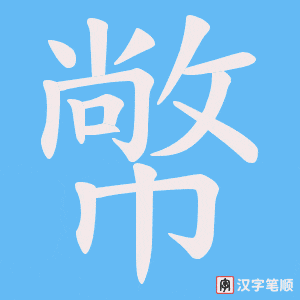 幤字笔顺动画