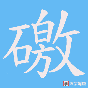 礉字笔顺动画