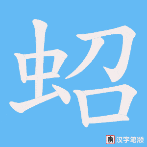 蛁字笔顺动画